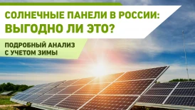 Солнечные панели в России: выгодно ли это? Подробный анализ с учетом зимы и регионов